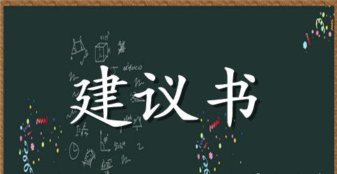 关于给学校的建议书集合四篇