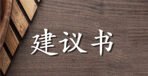 关于大学建议书合集9篇