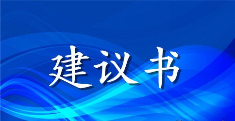 部门建议书锦集10篇