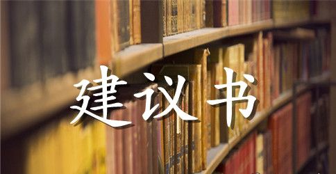 【推荐】给老师的建议书3篇