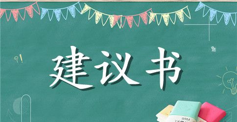 【推荐】学校建议书四篇