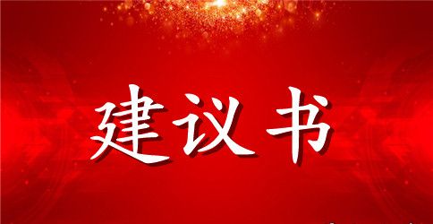 【精华】监察建议书3篇