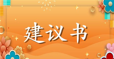 学生对学校的建议书合集9篇
