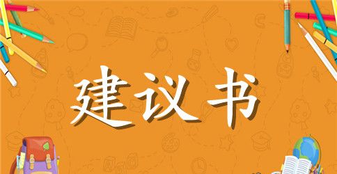 学校安全建议书集锦六篇