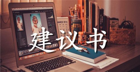小区建议书范文七篇