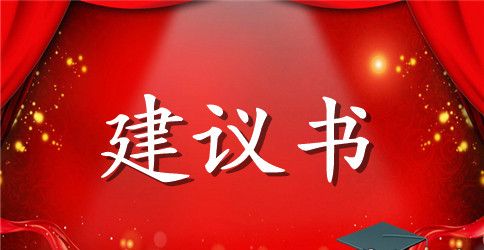 关于读书建议书