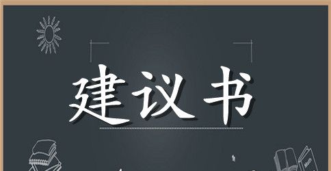 有关环境建议书集合10篇