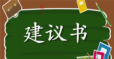 小学生写建议书三篇