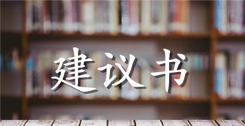 【实用】给市长的建议书4篇
