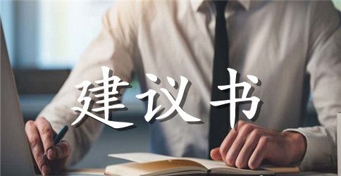 水资源的建议书汇编9篇