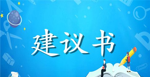 【精选】爱护环境的建议书3篇