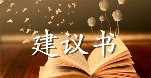 关于环境建议书锦集8篇