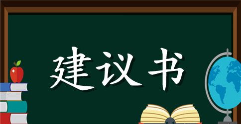 写给校长的建议书八篇