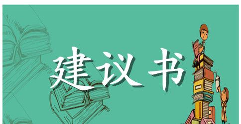 大学生文明课堂建议书精选范文