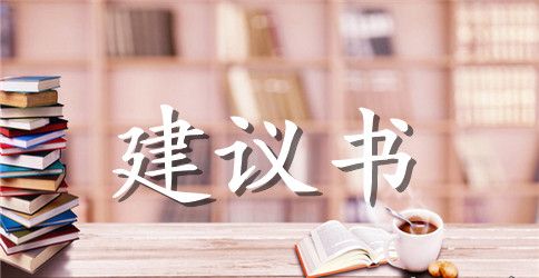 致校长的建议书范文