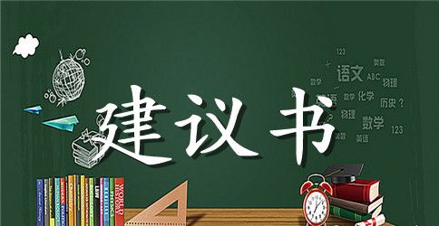 爱心捐书建议书范文