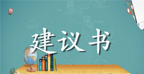 保护大气资源的建议书范文