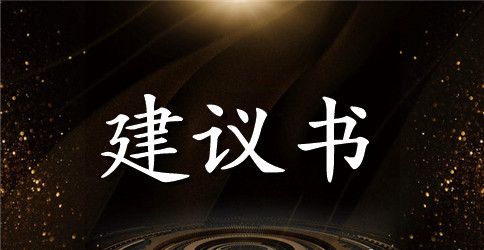 文明环保的建议书范文