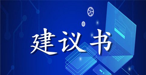 关于班级卫生建议书的范文