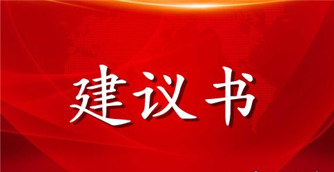 小学生爱护一草一木建议书