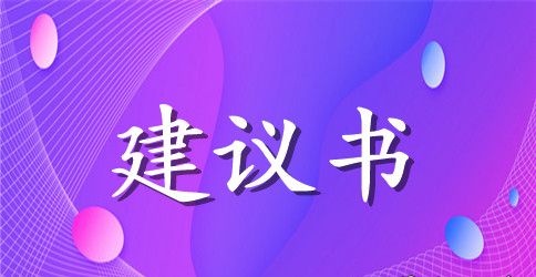 春游的建议书