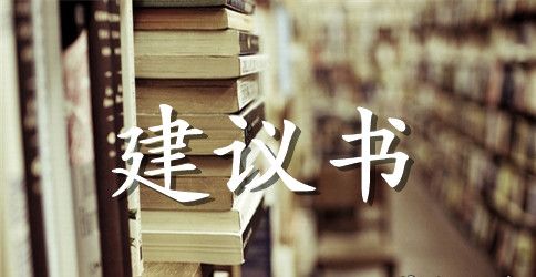 关于防止污染环境的建议书