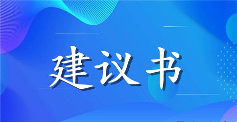 班级卫生建议书怎么写