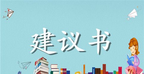 爱护环境有关建议书400字