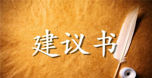 全国劳动模范建议书