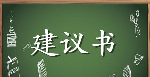 经典的建议书范文