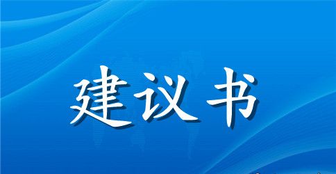 关于保护动物的建议书