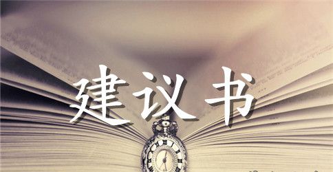 关于节约资源的建议书