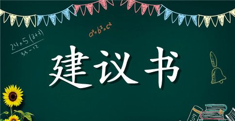 爱护教室坏境建议书