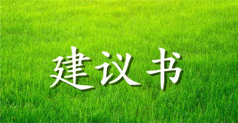 保护野生动物建议书