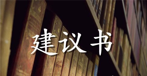 学校环保的建议书