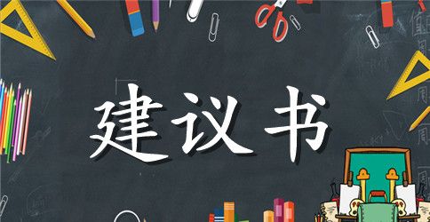 世界防艾滋病日活动建议书