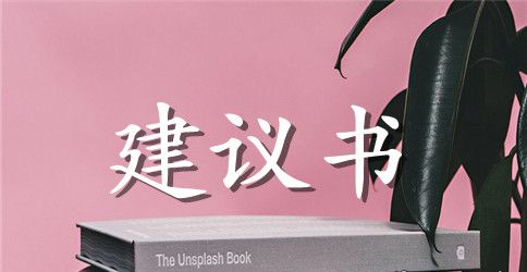 六年级建议书作文