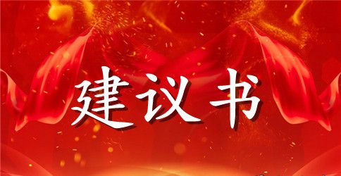 保护环境的建议书