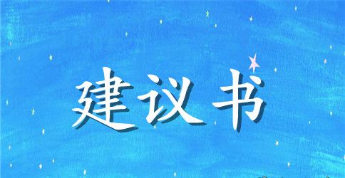 六年级上册保护环境建议书