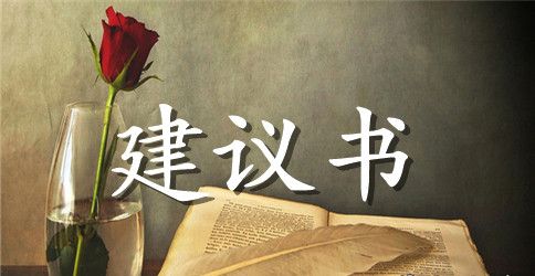 小学生珍惜资源建议书