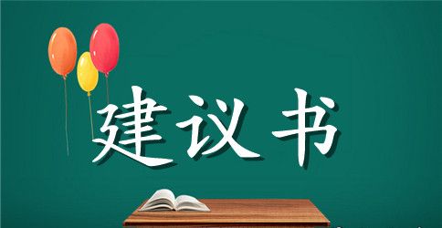 爱心捐款建议书