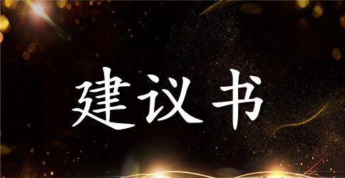 房地产项目建议书