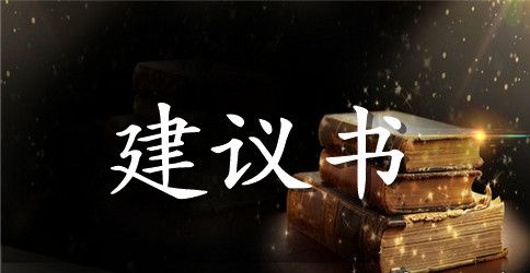 保护班级环境的建议书