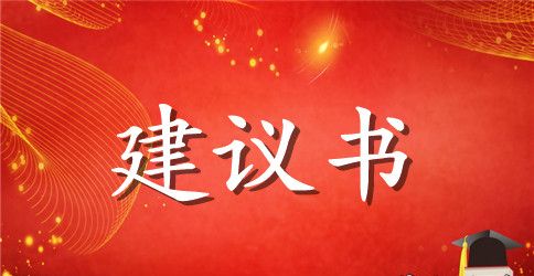 保护水资源建议书范文模板
