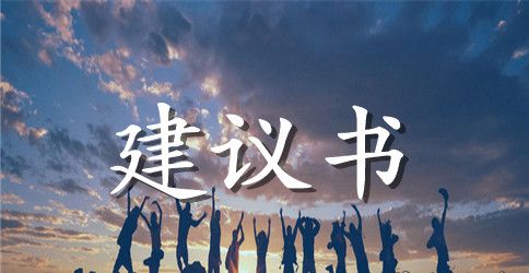 关于珍惜资源的建议书