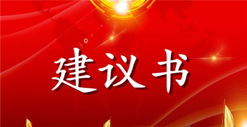 反家庭暴力建议书