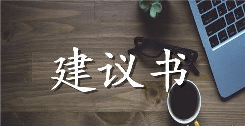 环保建议书精编