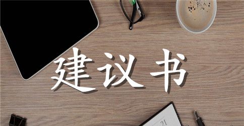 小学生倡导环保建议书