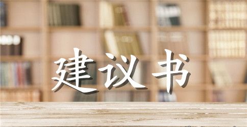 养宠物建议书作文