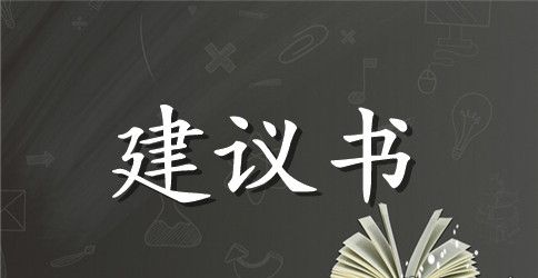 珍惜资源保护环境建议书范本